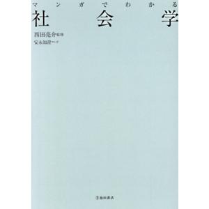 マンガでわかる社会学/安永知澄(著者),西田亮介(監修)