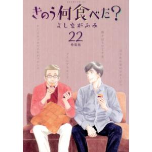 きのう何食べた？(特装版)(22) プレミアムKC/よしながふみ(著者)