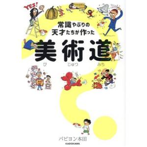 常識やぶりの天才たちが作った美術道/パピヨン本田(著者)