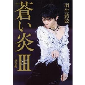 蒼い炎 楽天ブックス&amp;Amazon限定カバー版(III) 究竟編/羽生結弦(著者)