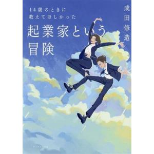14歳のときに教えてほしかった 起業家という冒険/成田修造(著者)