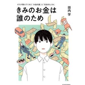 きみのお金は誰のため ボスが教えてくれた「お金の謎」と「社会のしくみ」／田内学(著者)