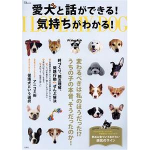 愛犬と話ができる！気持ちがわかる！ TJ MOOK/宝島社(編者)　