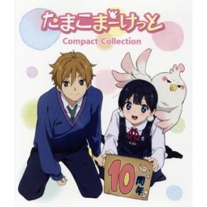 たまこまーけっと コンパクト・コレクション(Blu-ray Disc)/堀口悠紀子,洲崎綾,金子有希...