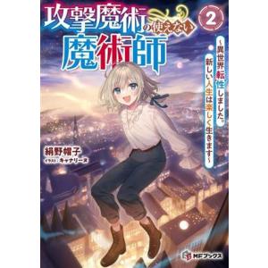 攻撃魔術の使えない魔術師(2) 異世界転性しました。新しい人生は楽しく生きます MFブックス/絹野帽...