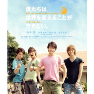 僕たちは世界を変えることができない。(Blu-ray Disc)/向井理,松坂桃李,柄本佑,窪田正孝...