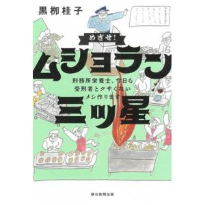 めざせ！ムショラン三ツ星 刑務所栄養士、今日も受刑者とクサくないメシ作ります/黒?桂子(著者)