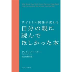 子どもとの関係が変わる 自分の親に読んでほしかった本/フィリッパ・ペリー(著者),高山真由美(訳者)