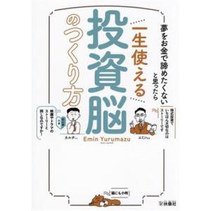 一生使える投資脳のつくり方 夢をお金で諦めたくないと思ったら／エミン・ユルマズ(著者)