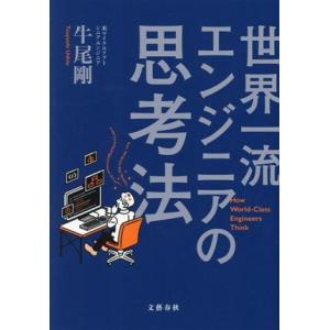 世界一流エンジニアの思考法／牛尾剛(著者)