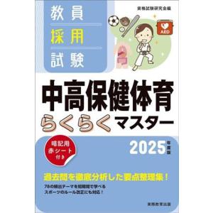 教員採用試験 中高保健体育らくらくマスター(2025年度版)/資格試験研究会(編者)
