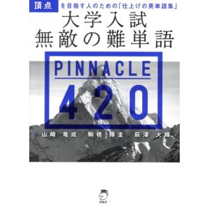 大学入試 無敵の難単語 PINNACLE420/山崎竜成(著者),駒橋輝圭(著者),萩澤大輝(著者)