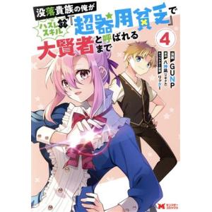 没落貴族の俺がハズレ(？)スキル『超器用貧乏』で大賢者と呼ばれるまで(4) モンスターC/GUNP(...