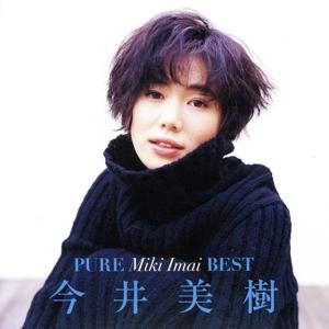 ピュア 今井美樹 ベスト/今井美樹