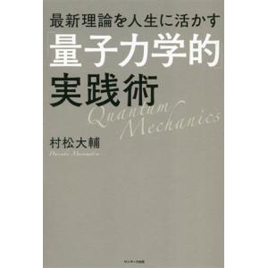 最新理論を人生に活かす「量子力学的」実践術/村松大輔(著者)