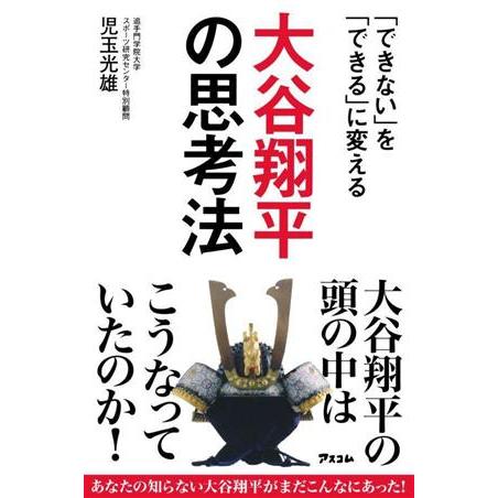 「できない」を「できる」に変える 大谷翔平の思考法/児玉光雄(著者)
