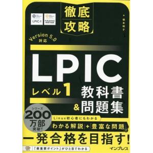 徹底攻略 LPIC レベル1 教科書&amp;問題集 Version 5.0対応/橋本明子(著者)