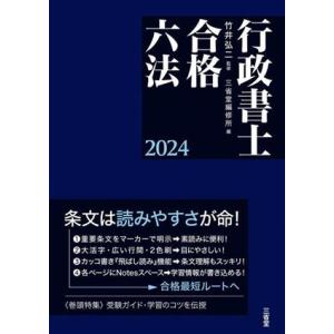 行政書士合格六法(2024)/三省堂編修所(編者),竹井弘二(監修)