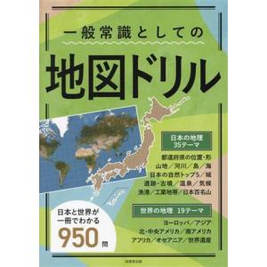 一般常識としての地図ドリル 日本と世界が一冊でわかる９５０問／成美堂出版編集部(編者)