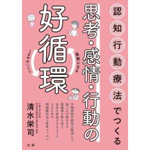 認知行動療法でつくる 思考・感情・行動の好循環/清水栄司(著者)
