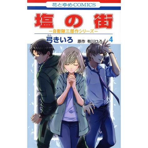 塩の街(4) 自衛隊三部作シリーズ 花とゆめC/弓きいろ(著者),有川ひろ(原作)