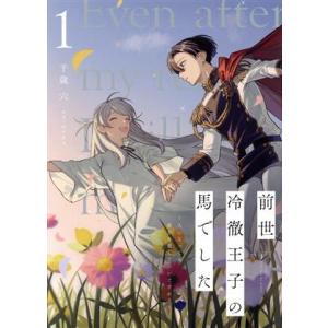 前世冷徹王子の馬でした(1) 人になっても貴方を愛していいですか？ フロースC/千歳六(著者),田中...