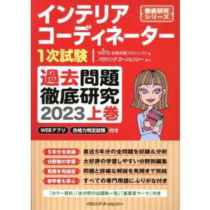 インテリアコーディネーター1次試験 過去問題徹底研究 2023(上巻) 徹底研究シリーズ/HIPS合...