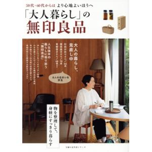 「大人暮らし」の無印良品 主婦の友生活シリーズ／主婦の友社(編者)