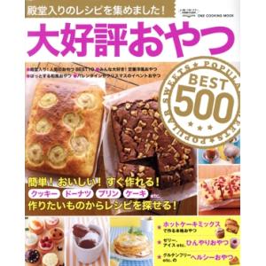 大好評おやつ　ＢＥＳＴ５００ ワン・クッキングムック／ワン・パブリッシング(編者)