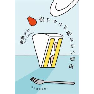 恋できみが死なない理由/最果タヒ(著者)