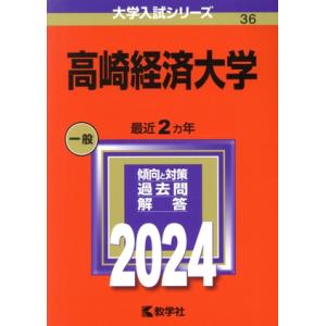 高崎経済大学(2024年版) 大学入試シリーズ36/教学社編集部(編者)