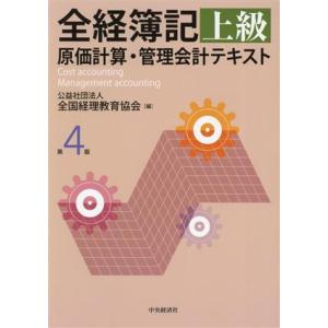 全経簿記 上級 原価計算・管理会計テキスト 第4版/全国経理教育協会(編者)　