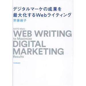 デジタルマーケの成果を最大化するWebライティング/齊藤麻子(著者)