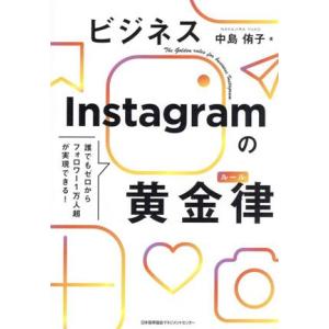 ビジネスInstagramの黄金律/中島侑子(著者)