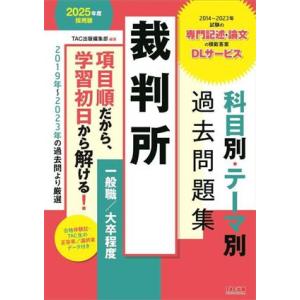 裁判所 科目別・テーマ別過去問題集 一般職/大卒程度(2025年度採用版)/TAC出版編集部(編著)