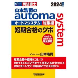 山本浩司のａｕｔｏｍａ　ｓｙｓｔｅｍ　総集編　短期合格のツボ(２０２４年版) Ｗセミナー　司法書士／...