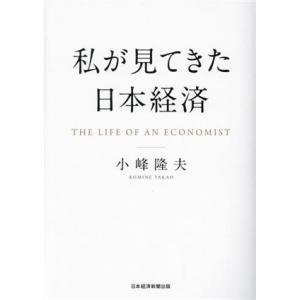 私が見てきた日本経済/小峰隆夫(著者)