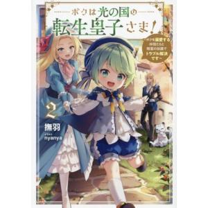 ボクは光の国の転生皇子さま！(2) ボクを溺愛する仲間たちと精霊の加護でトラブル解決です アース・ス...