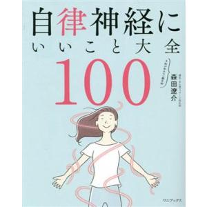 自律神経にいいこと大全100/森田遼介(著者)
