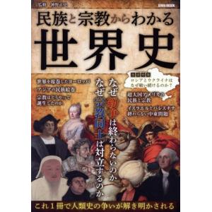民族と宗教からわかる世界史 EIWA MOOK/神野正史(監修)