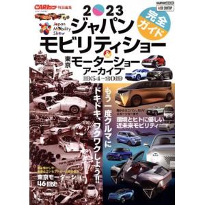 ジャパンモビリティショー 完全ガイド&amp;東京モーターショー アーカイブ1954-2019(2023) ...