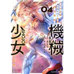 クラス召喚に巻き込まれた教師、外れスキルで機械少女を修理する(04) バンブーC/十三月一日(著者)...