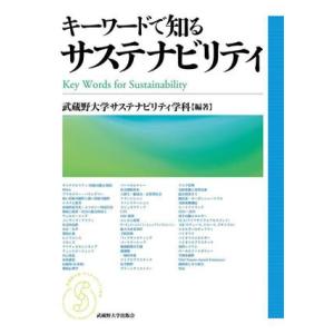 キーワードで知る サステナビリティ/武蔵野大学サステナビリティ学科(編著)