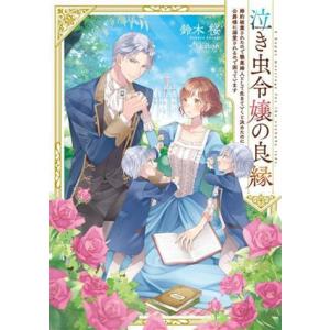 泣き虫令嬢の良縁 婚約破棄されたので職業婦人として生きていくと決めたのに公爵様に溺愛されるので困って...