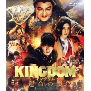 キングダム 運命の炎(通常版)(Blu-ray Disc+DVD)/山崎賢人,吉沢亮,橋本環奈,清野...