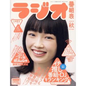 ラジオ番組表(2023年秋号) 三才ムック/三才ブックス(編者)