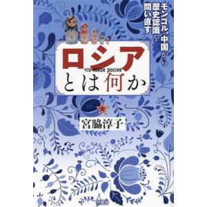 ロシアとは何か モンゴル・中国から歴史認識を問い直す/宮脇淳子(著者)
