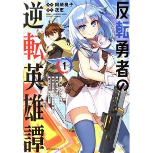 反転勇者の逆転英雄譚(1) 「無能はいらん」と追放されたので無能だけでパーティー組んで魔王を討伐しま...