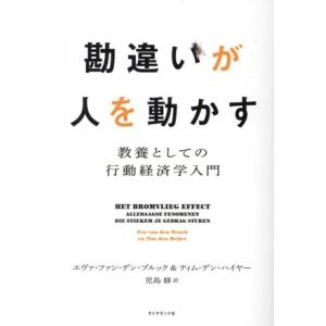 勘違いが人を動かす 教養としての行動経済学入門/エヴァ・ファン・デン・ブルック(著者),ティム・デン