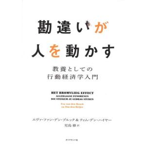 勘違いが人を動かす 教養としての行動経済学入門/エヴァ・ファン・デン・ブルック(著者),ティム・デン...